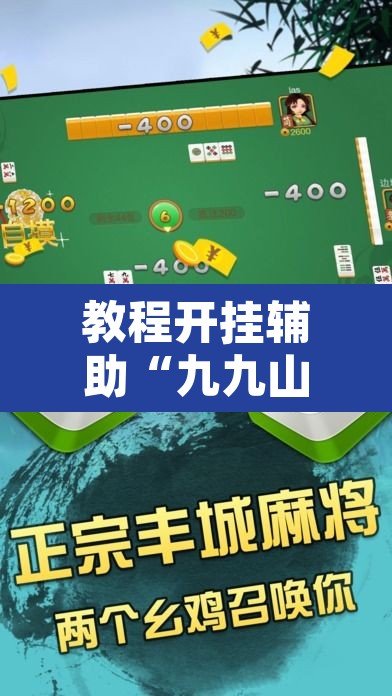 教程开挂辅助“九九山城麻将可以开挂”其实确实有挂