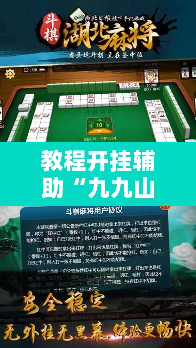 教程开挂辅助“九九山城麻将可以开挂”其实确实有挂