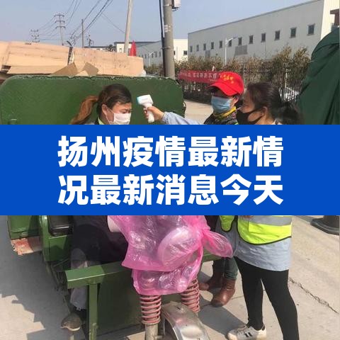 扬州疫情最新情况最新消息今天：扬州疫情情况 最新消息
