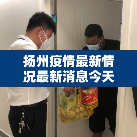 扬州疫情最新情况最新消息今天：扬州疫情情况 最新消息