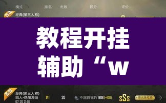 教程开挂辅助“wepoker透视!教程”其实确实有挂
