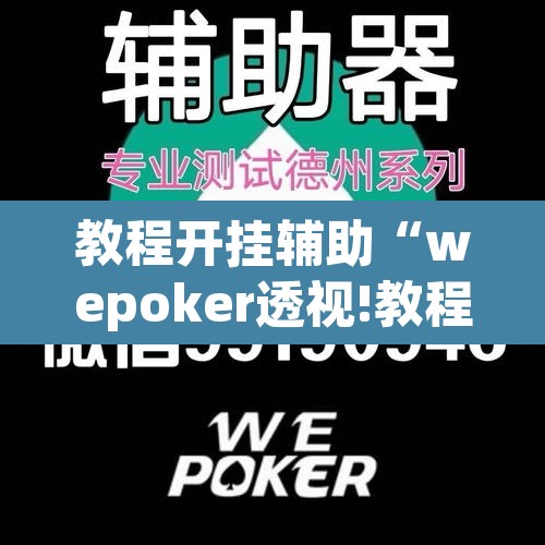 教程开挂辅助“wepoker透视!教程	”其实确实有挂