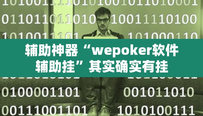 辅助神器“wepoker软件辅助挂	”其实确实有挂