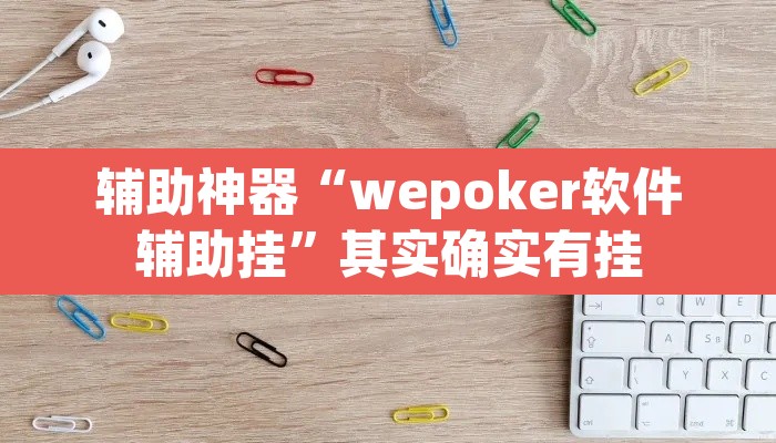 辅助神器“wepoker软件辅助挂”其实确实有挂