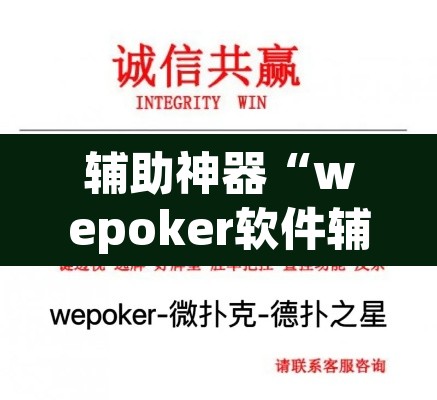 辅助神器“wepoker软件辅助挂”其实确实有挂