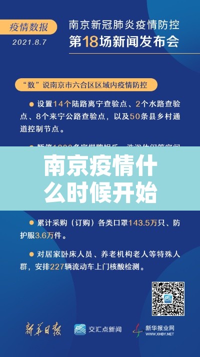 南京疫情什么时候开始的—（南京疫情从何时开始）