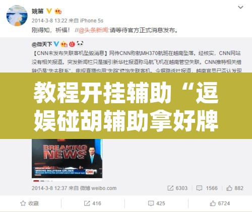 教程开挂辅助“逗娱碰胡辅助拿好牌”(透视)其实确实有挂
