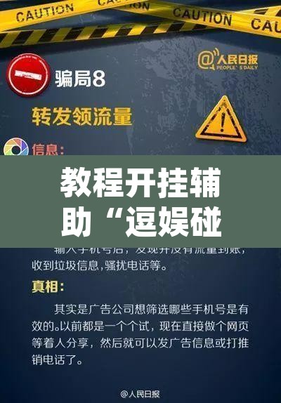 教程开挂辅助“逗娱碰胡辅助拿好牌”(透视)其实确实有挂