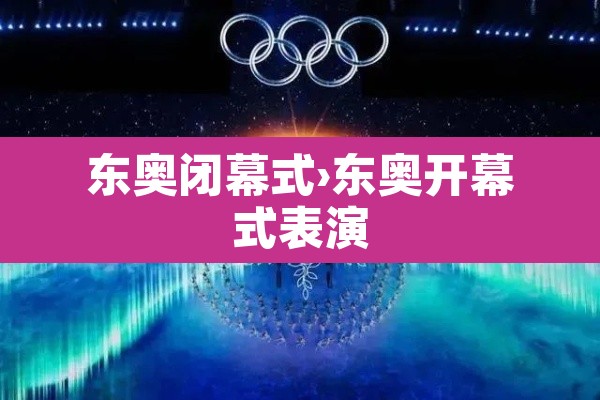 东奥闭幕式›东奥开幕式表演