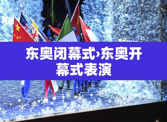 东奥闭幕式›东奥开幕式表演 东奥闭幕式›东奥开幕式表演