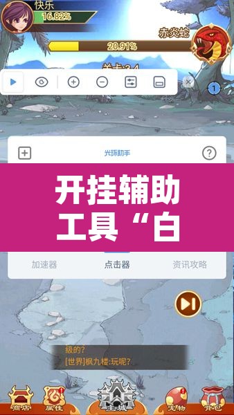 开挂辅助工具“白金岛跑得快有什么挂”其实确实有挂