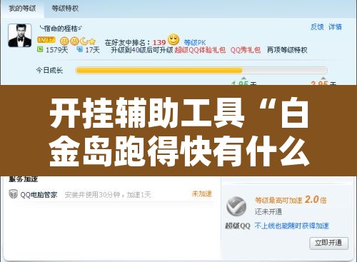 开挂辅助工具“白金岛跑得快有什么挂”其实确实有挂
