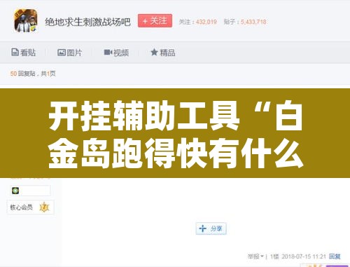 开挂辅助工具“白金岛跑得快有什么挂”其实确实有挂