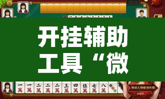 开挂辅助工具“微乐安徽麻将怎么提高胜率	”其实确实有挂