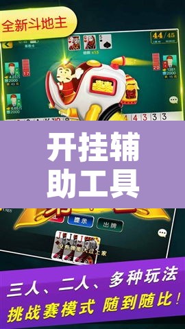 开挂辅助工具“微乐安徽麻将怎么提高胜率”其实确实有挂