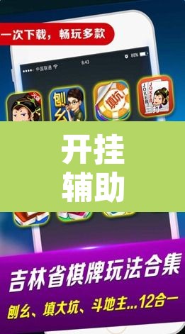 开挂辅助工具“微乐安徽麻将怎么提高胜率”其实确实有挂