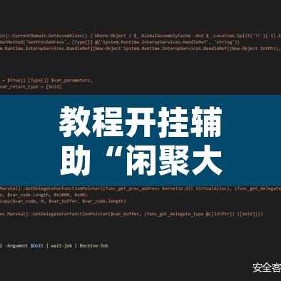 教程开挂辅助“闲聚大联盟透视辅助”附辅助神器开挂脚本详细步骤