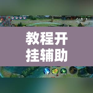 教程开挂辅助“闲聚大联盟透视辅助”附辅助神器开挂脚本详细步骤