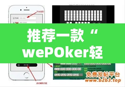 推荐一款“wePOker轻量版透视挂	”其实确实有挂