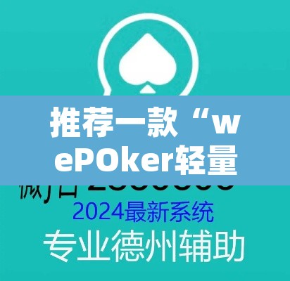 推荐一款“wePOker轻量版透视挂”其实确实有挂