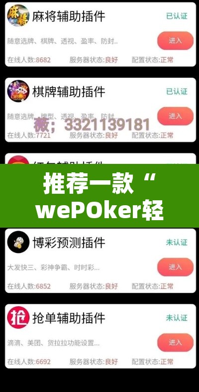 推荐一款“wePOker轻量版透视挂”其实确实有挂