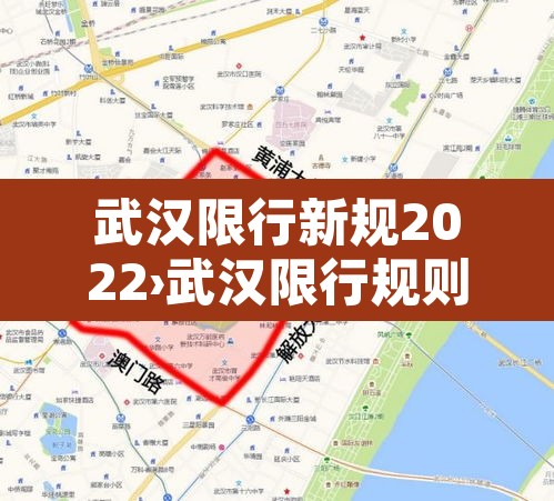 武汉限行新规2022›武汉限行规则2020 武汉限行新规2022›武汉限行规则2020