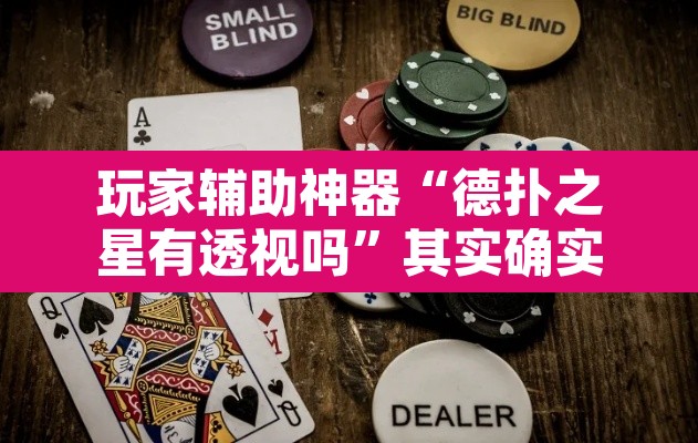玩家辅助神器“德扑之星有透视吗	”其实确实有挂