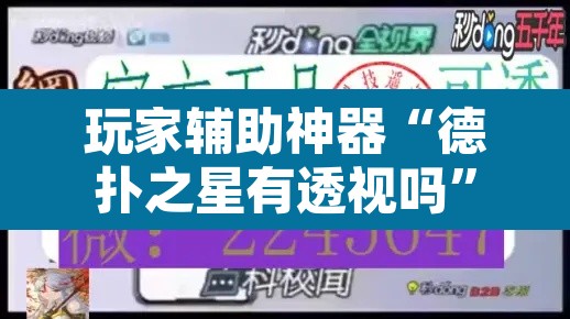 玩家辅助神器“德扑之星有透视吗”其实确实有挂