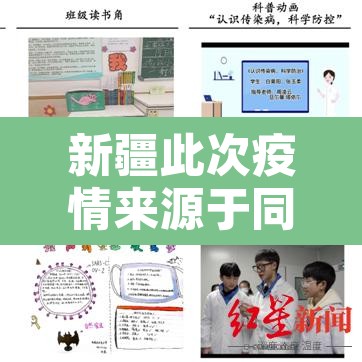 新疆此次疫情来源于同一传染源—（新疆疫情根源）