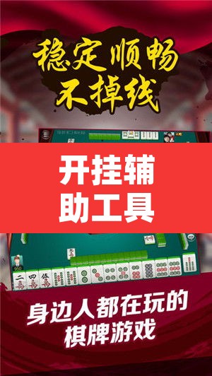开挂辅助工具“微乐海南麻将开挂神器”其实确实有挂