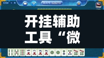 开挂辅助工具“微乐海南麻将开挂神器”其实确实有挂