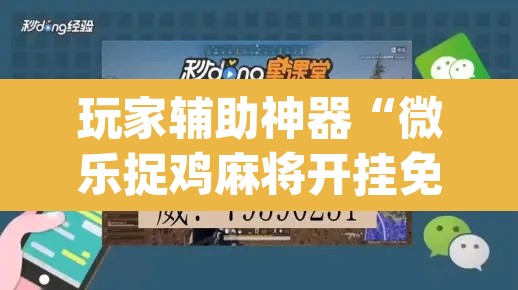玩家辅助神器“微乐捉鸡麻将开挂免费下载”(透视挂)辅助透视教程