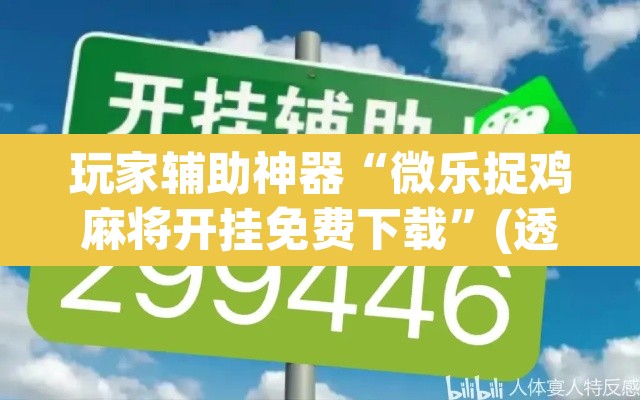 推荐一款“云霄麻将透视开挂	”其实确实有挂