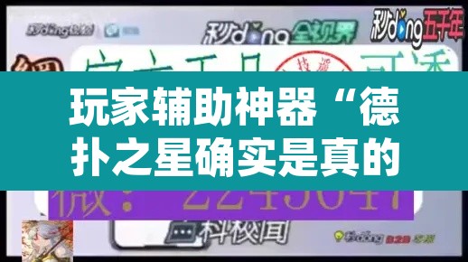 玩家辅助神器“德扑之星确实是真的有透视挂	”(透视)其实确实有挂