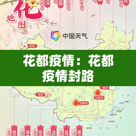花都疫情：花都疫情封路
