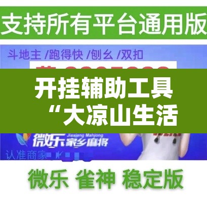 开挂辅助工具“大凉山生活号跑得快怎么开挂”其实确实有挂