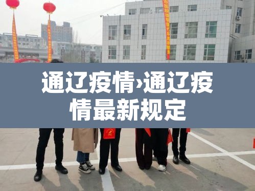 通辽疫情›通辽疫情最新规定