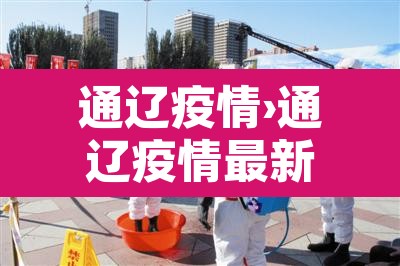 通辽疫情›通辽疫情最新规定