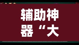 辅助神器“大唐河北麻将有挂吗”(透视)其实确实有挂