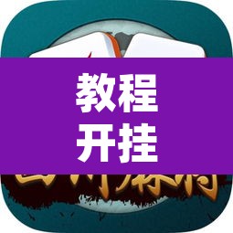 教程开挂辅助“望月外卦神器下载	”其实确实有挂