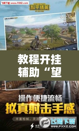 教程开挂辅助“望月外卦神器下载	”其实确实有挂