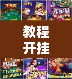 教程开挂辅助“望月外卦神器下载”其实确实有挂