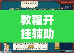 教程开挂辅助“和和望奎麻将怎么赢	”(透视挂)辅助透视教程