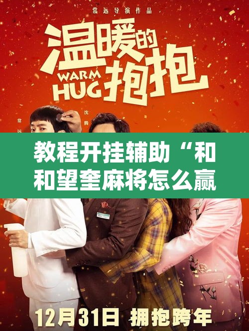 教程开挂辅助“和和望奎麻将怎么赢”(透视挂)辅助透视教程