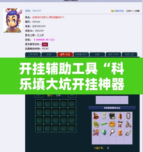 开挂辅助工具“科乐填大坑开挂神器下载”其实确实有挂