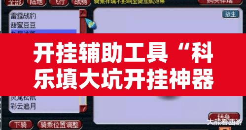 开挂辅助工具“科乐填大坑开挂神器下载	”其实确实有挂