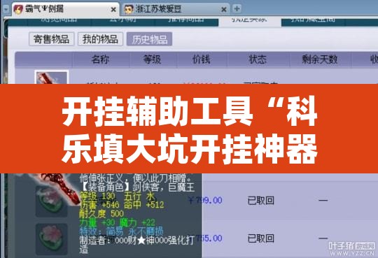开挂辅助工具“科乐填大坑开挂神器下载”其实确实有挂