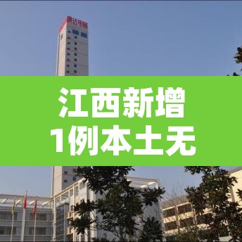 江西新增1例本土无症状:江西新增1例无症状感染者行程 江西新增1例本土无症状:江西新增1例无症状感染者行程