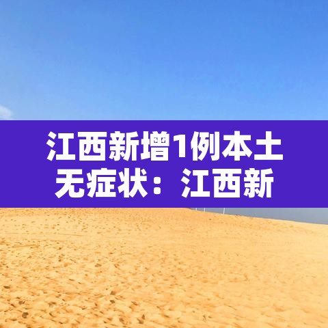 江西新增1例本土无症状:江西新增1例无症状感染者行程 江西新增1例本土无症状:江西新增1例无症状感染者行程