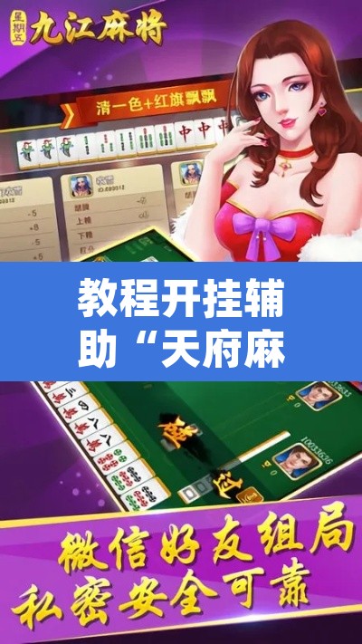 教程开挂辅助“天府麻舍真的有挂吗	”(透视挂)辅助透视教程